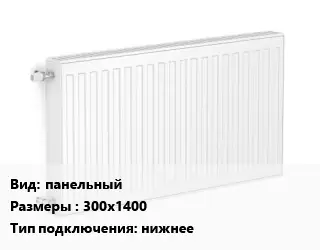 Радиатор стальной панельный 300х1400 Подкл:нижнее